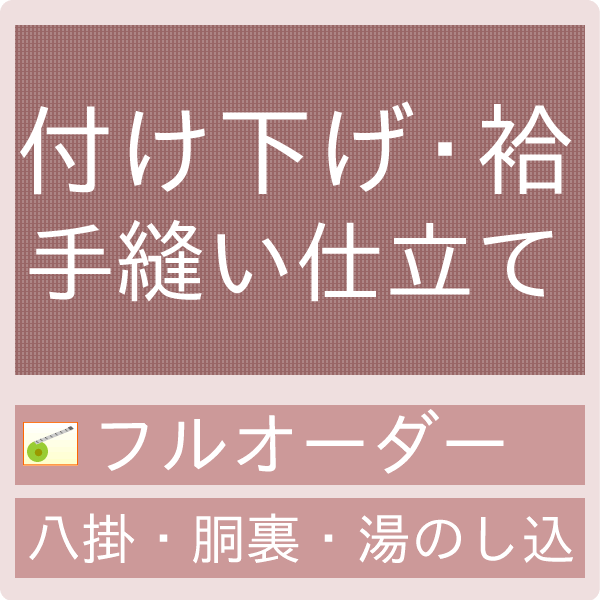 お仕立てについての詳細はコチラ ◆付け下げ反物ご購入後お仕立て仕上がりまでの流れ◆ お仕立てお申し込み → お仕立て前の反物を送付 → お仕立て承り票と共にお着物を着払いでご返送ください。 → お仕立て → 納品 ◆手縫いによるお仕立てです。　　とてもキレイな仕上がりで御好評をいただいております！◆正絹八掛・正絹胴裏・湯のし込みの楽天市場特別価格です！◆お仕立て日数は約3〜4週間かかりますので予めご了承ください。◆商品ご確認後、お仕立て承り票に寸法をご記入の上、着払いで当店までご返送ください。　※また寸法がお測りになれない場合はお手持ちの長襦袢やお着物を送って　　　いただきましたらこちらで採寸して寸法を記入いたしますので上記の反物、色見本、　　　お仕立て承り票とご一緒に着払いで当店までお送りください。◆お仕立て承り票ご返送後のキャンセルはお受けできませんのでご了承下さい。◆お手持ちの御着物を御仕立てする際◆◆ご注文後、寸法書きと共に弊社あてに送料ご負担の上反物をお送りください。 ※寸法はメールにてご連絡いただいても結構です。