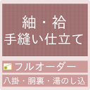 御仕立て手縫いフルオーダー 紬 袷仕立て（正絹八掛・胴裏・湯のし込み）【セール対象外】【クーポン割引 ...