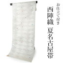 名古屋帯 夏 絽 単品 正絹 仕立て付き 九寸 なごや帯 六通 フォーマル 西陣織 沢本織物謹製 証紙付き オフホワイト 波 ドット 女性 レディース 着物 お...