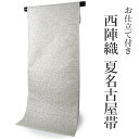 名古屋帯 夏 絽 単品 正絹 仕立て付き 九寸 なごや帯 六通 フォーマル 西陣織 沢本織物謹製 証紙付き 淡いグレーベージュ 花菱繋ぎ 女性 レディース 着物...