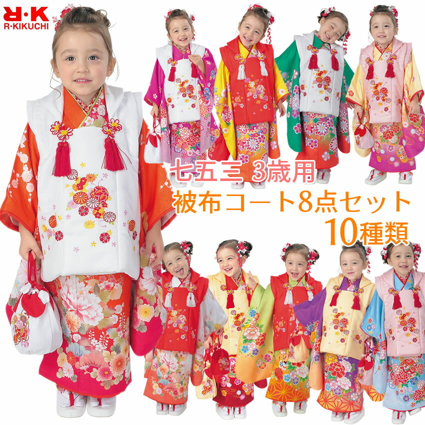 七五三 着物 3歳 被布コート8点フルセット 着物 三ツ身着物 被布コート 長襦袢 巾着 足袋 草履 被布セット 三歳 赤 ブルー イエロー 紫 牡丹 麻の葉 ...