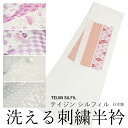 半衿 刺繍 レディース 単品 あす楽 古典 レトロ 白 半襟 2Way リバーシブル ポリエステル 洗える 半えり 女性 和装小物 カジュアル 着物 おしゃれ DM便 日本製 テイジン シルフィル kbわお KZ