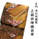 袋帯 西陣織 フォーマル 正絹 ブロンズ地熨斗小袖文 洛北苑謹製 送料無料 名品 礼装 礼装用 着物 帯 和装 和服 女性 レディース 未使用 HZ