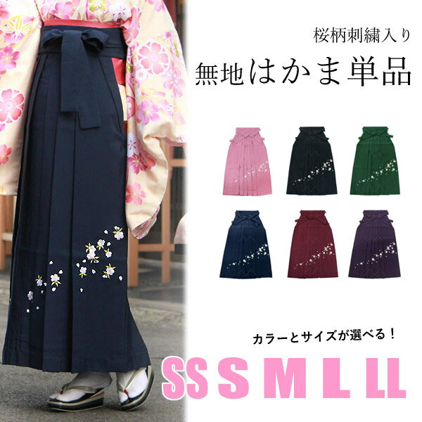 袴 卒業式 小学生 女性 単品 SS S M L LL 購入 販売 無地 桜 刺繍 赤 紫 紺 緑 黒 袴 ジュニア 女の子 先生 卒業 レディース 和装 女性 大人 はかま bhうく