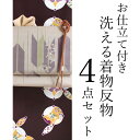 着物 セット 仕立て無料 洗える着物名古屋 正絹帯揚げ帯締めセット 4点コーディネートセット長襦袢 着付け小物 オプションで着物デビュー出来る