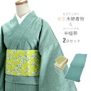 着物 セット 木綿 着物 仕立て上がり 半幅帯 セット 2点セット フリー サイズ 単衣 薄緑 無地 きもの 黄緑 レモン メゾンブランシュ コラボ 半巾帯 リ...