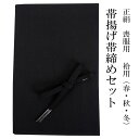 帯揚げ 帯締め セット 正絹 喪服用 黒 柄お任せ 並尺 帯揚げ帯締めセット 着物 喪服 帯じめ 帯あげ ブラックフォーマル 和装小物 着付け小物 葬式 法事 ...