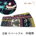 半幅帯 WAKKA 単品 紺 クリーム 渋赤 サンタクロース クリスマス 半巾帯 リバーシブル 着物 帯 カジュアル レディース アレンジ 細帯 四寸 日本製 女性 和装 和服