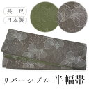 半幅帯 単品 モカブラウン 貝 珊瑚 モスグリーン 流水 リバーシブル 両面 洗える 長尺 ポリエステル 着物 帯 カジュアル レディース アレンジ 半巾帯 細帯 四寸 日本製 女性 和装 和服