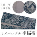 半幅帯 単品 ブルーグレー ねこ 幾何学 ローズグレー 菊 リバーシブル 両面 洗える 長尺 ポリエステル 着物 帯 カジュアル レディース アレンジ 半巾帯 細帯 四寸 日本製 女性 和装 和服