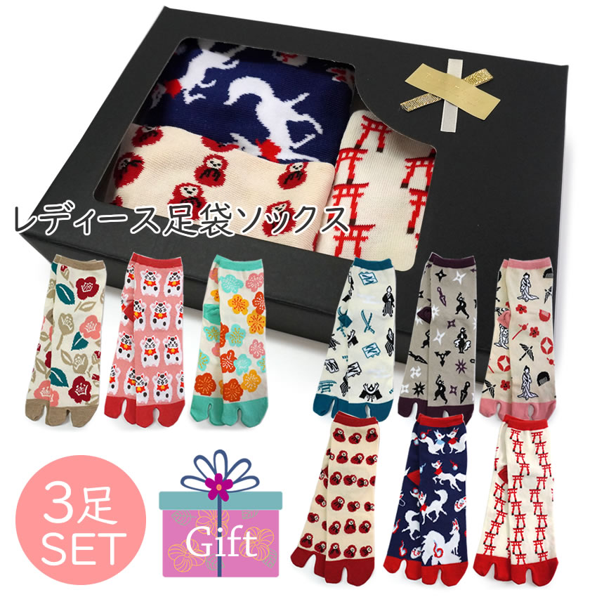 レディース 靴下 3足セット 足袋ソックス 二本指 足袋型 22～25cm フリーサイズ プレゼント ラッピング 誕生日 ホワイトデー 敬老の日 オールシーズン おしゃれ 大人 ムレない 和柄