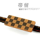 帯留 市松 ブラック×ゴールド 単品 三分紐を通す 古典柄 帯留め 帯どめ 小紋 洒落着 カジュアル パーティー クリスマス お正月 和装小物 着物 和服 和装...