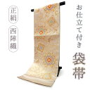 袋帯 正絹 西陣織 ベージュ ゴールド 華紋 唐草 六通柄 お仕立て付き フォーマル 礼装用 和装 和服 訪問着 色無地 留袖 高級 パーティ 結婚式 卒業式 ...