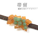 帯留 葡萄 べっ甲調 グリーン 単品 三分紐を通す 古典 帯留め 帯どめ 小紋 洒落着 カジュアル セミフォーマル パーティー クリスマス お正月 和装小物 着...