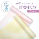 長襦袢 反物 洗える 仕立て付き 全2色 ピンク クリーム レディース ポリエステル 袖無双 袷 着物 和装 和服 女性