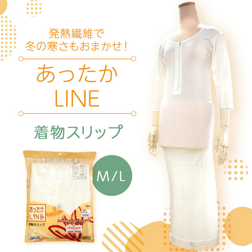 着物スリップ 冬 インナー あったかLINE M L サイズ 旭化成 サーモギア 防寒 暖かい 保温
