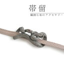 帯留 大蛇 単品 三分紐を通す 蛇 黒 爬虫類 シンプル 和 可愛い 個性的 帯留め 帯どめ 軽量 小紋 洒落着 色無地 パーティー オールシーズン カジュアル...