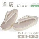 草履 EVA 軽量 Lサイズ ピンクベージュ 日本製 おしゃれ カジュアル シンプル モダン クッション性 ぞうり 和服 和装 レディース