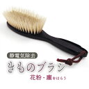 着物ブラシ 静電気除去繊維 豚毛 黒 あづま姿 きものブラシ 日本製 和装 和服 お手入れ メンテナンス ほこり除け 埃よけ 塵除け