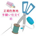 正絹 色無地 着物 仕立て 手縫い フルオーダー 袷 仕立て きもの (湯のし・胴裏 込み)クーポン割引対象外