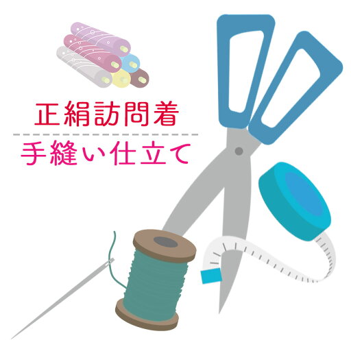正絹 訪問着 着物 仕立て 手縫い フルオーダー 袷 仕立て きもの (湯のし・胴裏 込み)※八掛がついている訪問着用 クーポン割引対象外 正絹 訪問着 着物 仕立て 手縫い フルオーダー 袷 仕立て きもの (湯のし・胴裏 込み)※八掛がついている訪問着用 クーポン割引対象外
