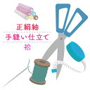正絹 紬 着物 仕立て 手縫い フルオーダー 袷 仕立て きもの (湯のし・八掛・胴裏 込み)大島紬 結城紬 など クーポン割引対象外