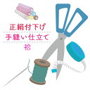 正絹 付下げ 袷 着物 仕立て 手縫い フルオーダー 袷 仕立て きもの (湯のし・八掛・胴裏 込み)附下 付け下げ クーポン割引対象外