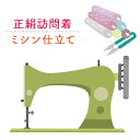 正絹 訪問着 着物 仕立て ミシン フルオーダー 袷 仕立て きもの (湯のし・胴裏 込み)※八掛がついている訪問着用 クーポン割引対象外