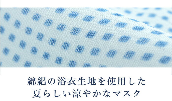 マスク 洗えるマスク 和柄 薄青地 ブルー 格子 チェック 夏 綿絽 浴衣生地 立体 在庫あり 日本製 耳ゴム 国内発送 個包装 女性 大人 ガーゼ裏地 抗菌化作用 吸湿冷感 キシリトール加工 ギフト