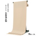 洗える着物 色無地 反物 セミオーダーお仕立て付き 薄ベージュ No.110 KT 送料無料 着物 女性 レディース 和装 和服 セミフォーマル