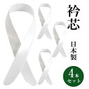 衿芯 襟芯 4本 着付け小物 差込式 着付け 船底 長襦袢 差し込みタイプ 日本製 通年 衣紋が抜きやすい 初心者 レディース 着物 女性