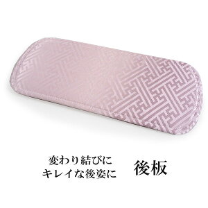 後板 ピンク 紗綾形 あづま姿 日本製 成人式 振袖 訪問着 袋帯 卒業式 結婚式 着付け小物 和装小物 帯板 着物 着付け 通年 レディース 女性 オールシーズン 礼装 ベルトなし 変わり結び 着姿キャンペーン