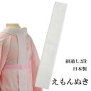 衣紋抜き えもん抜き 長襦袢 白 あづま姿 日本製 紐通し 二段 寸法調整 着付け小物 衿抜き 衣文 衣紋 着付け 礼装 カジュアル フォーマル おしゃれ 通年...