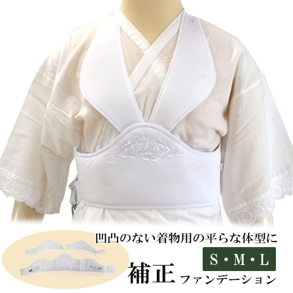 着物 補正ファンデーション 補整 日本製 Sサイズ Mサイズ Lサイズ 白 着付け小物 和装小物 着 ...