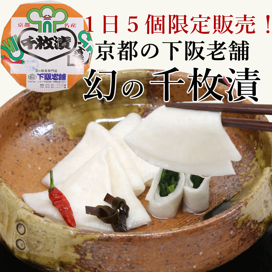 千枚漬 1日5個限定販売 下阪老舗 幻の千枚漬け 聖護院かぶら 壬生菜 漬物 季節限定 樽入り 京都吟味百選 京都のサムネイル