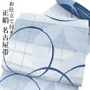 名古屋帯 単品 正絹 仕立て付き 九寸 薄青 七宝 なごや帯 丸 格子 鹿の子柄 六通 カジュアル 西陣織 佐々木染織株式会社謹製 証紙付き 女性 レディース ...