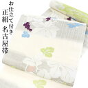 名古屋帯 単品 正絹 仕立て付き 九寸 生成り 葡萄 なごや帯 薄茶 縞 六通 カジュアル 西陣織 佐々木染織株式会社謹製 証紙付き 女性 レディース 着物 和...