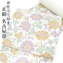 名古屋帯 単品 正絹 仕立て付き 九寸 白地 牡丹唐草 なごや帯 緑 黄土色 薄紫 六通 カジュアル 西陣織 酒井守謹製 証紙付き 女性 レディース 着物 和装...