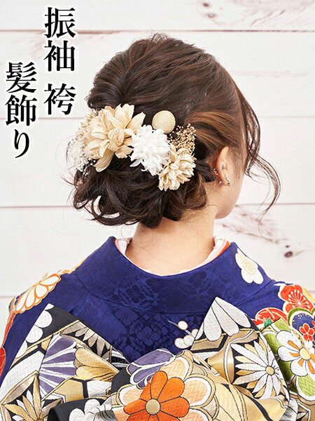 成人式 髪飾り ゴールド 花 ヘアアクセサリー 菊 ダリア シャンパンゴールド ドライフラワー Uピン 7点セット 卒業式 前撮り 袴 はかま 振袖 結婚式 和装 和服 着物 かんざし 日本製 あす楽