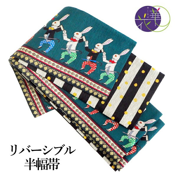 半幅帯 絹 レディース 召しませ華 グリーン うさぎ 細帯 黒 縞 ドット リバーシブル シルクハット ウサギ 兎 ラビット 動物柄 マジシャン 手品 長尺 4m 日本製 洒落帯 四寸 単品 女性 新品 送料無料 お仕立て上がり
