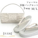 草履バッグセット 礼装 留袖用 シルバー 白 唐草 S M L LL サイズ ハンドバッグ クラッチバッグ フォーマル 訪問着 色無地 和装小物 草履 バッグ ...
