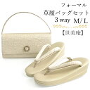 草履バッグセット 礼装 留袖用 ゴールド 無地 S M L LL サイズ ハンドバッグ クラッチバッグ フォーマル 訪問着 色無地 和装小物 草履 バッグ セッ...