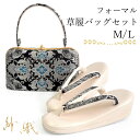 草履バッグセット 礼装 留袖用 黒 シルバー 青 唐草 ダマスク柄 S M L LL サイズ ハンドバッグ パールトーン 撥水加工 正絹 西陣織 紗織ラインスト...