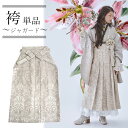 袴 単品 卒業式 ベージュグレー 更紗柄 M L サイズ 大学生 小学生 レディース ジュニア 女性 女の子 はかま 日本製 送料無料