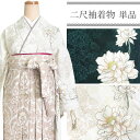 卒業式 二尺袖 着物 袴用 単品 アイボリー グリーン オリエンタル柄 ダリヤ 花 ベージュ 深緑 フリーサイズ ショート丈 大学生 小学生 ジュニア 着物のみ...