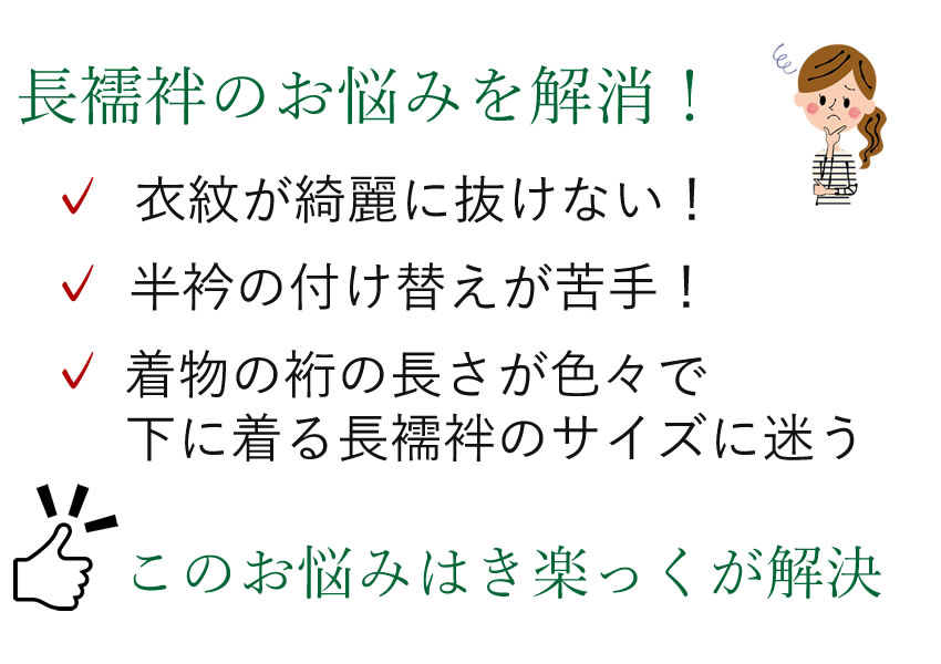 洗える長襦袢 き楽っく 衿秀 ファスナー半衿付き うそつき長襦袢 S M L 袷 単衣 夏 汗対策 肌襦袢 仕立て上がり 女性 レディース 長じゅばん 新ローズカラー きらっく カジュアル フォーマル 洒落 礼装 替え袖なし