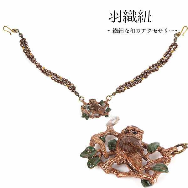 羽織紐 コノハズク フクロウ ふくろう 動物 単品 シンプル 和 可愛い 羽織留め はおりひも S カン 小紋..