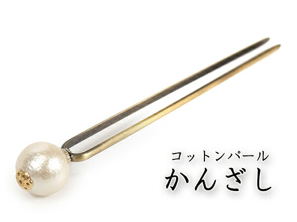 かんざし コットンパール 金属 1粒 キスカ オフホワイト 単品 シンプル エレガント 簪 髪飾り ヘアアクセサリー 軽量 小紋 洒落着 色無地 普段着 パーティー 浴衣 夏着物 母の日 誕生日 ギフト…