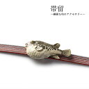 帯留 ふぐ 単品 三分紐を通す シンプル 和 可愛い 帯留め 帯どめ 軽量 小紋 洒落着 色無地 パーティー オールシーズン カジュアル 母の日 プレゼント ギ...
