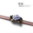 帯留 紫陽花 単品 三分紐を通す シンプル 和 可愛い 帯留め 帯どめ 軽量 小紋 洒落着 色無地 パーティー オールシーズン カジュアル 母の日 プレゼント ...